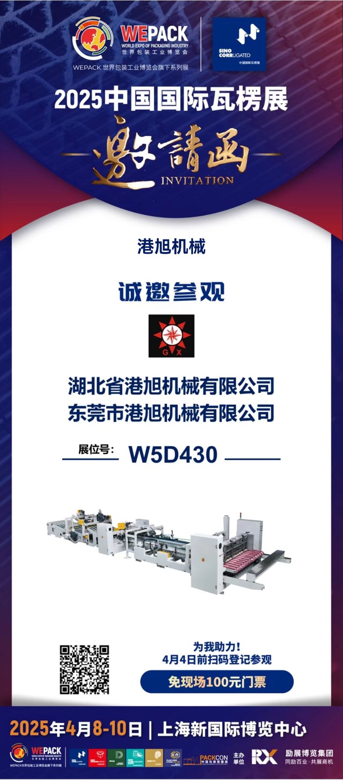 2025中國國際瓦楞展邀請(qǐng)函